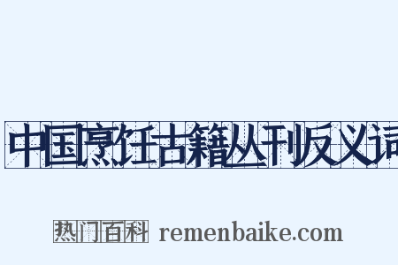 中国烹饪古籍丛刊反义词是什么意思的图片